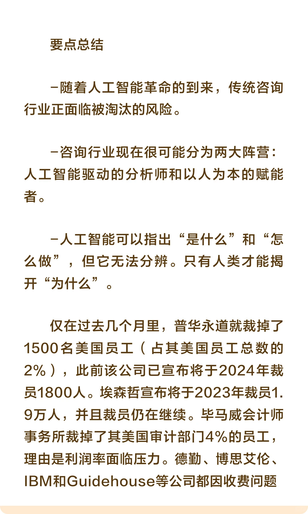 人工智能会摧毁咨询行业吗？