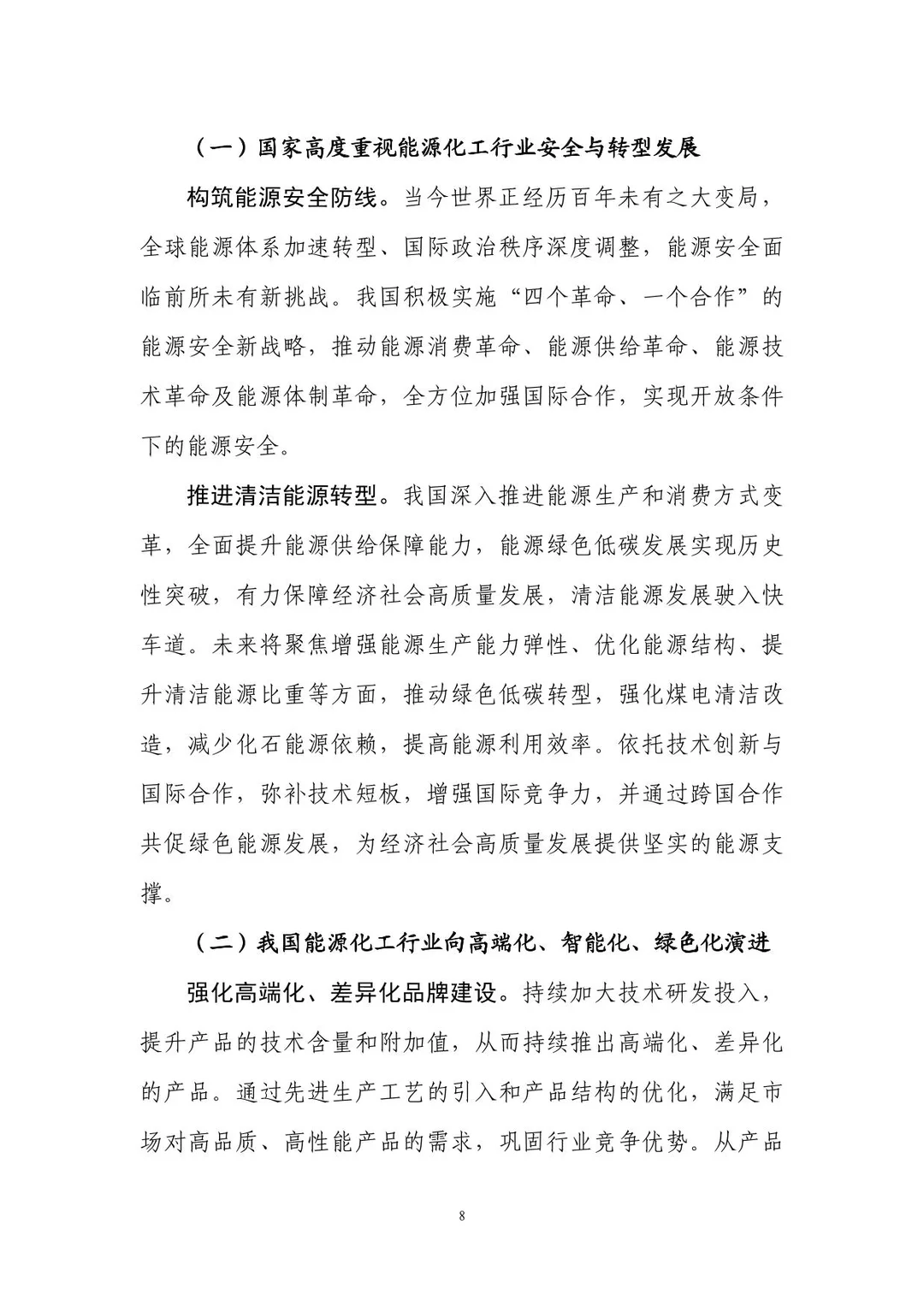 工业互联网赋能能源化工行业数字转型报告