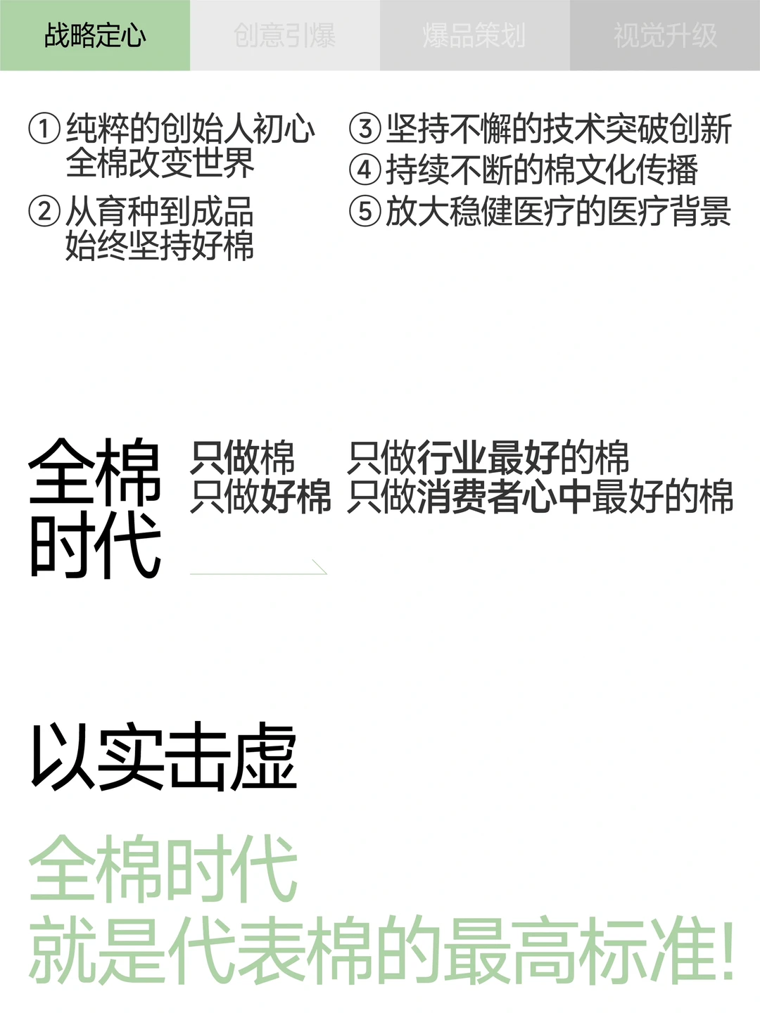 巴顿×全棉时代 | 品类战略全案拆解分享