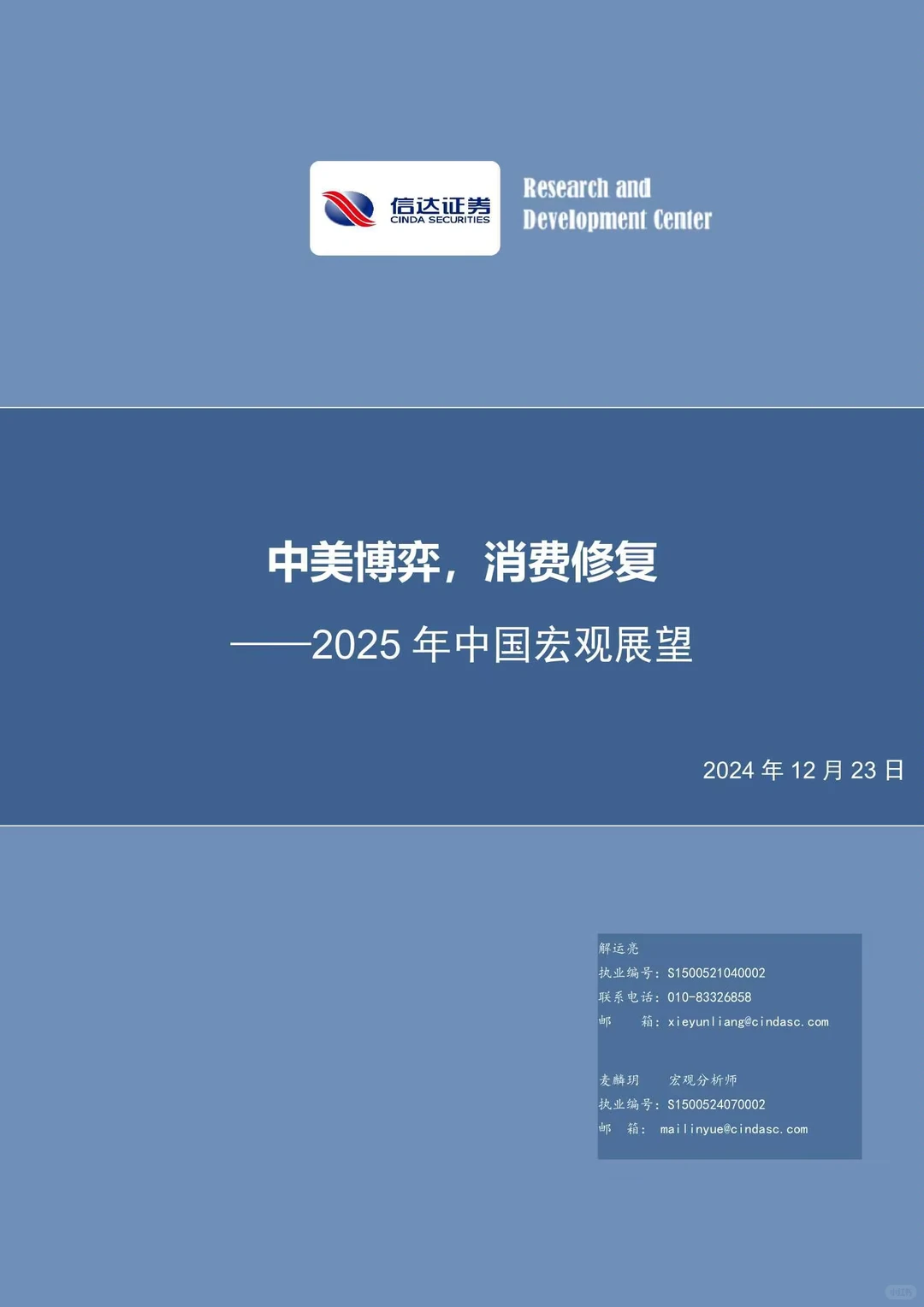 2025年中国宏观展望报告