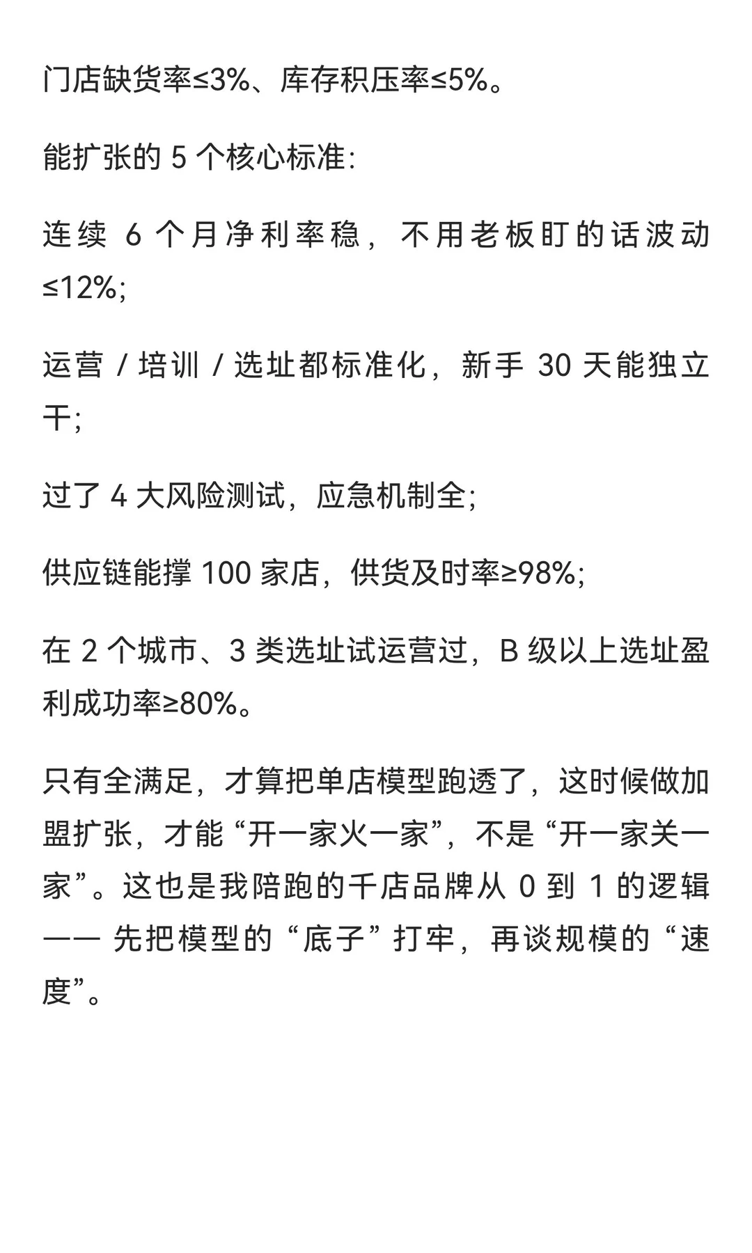 单店盈利到什么程度，才能开始做加盟扩张？