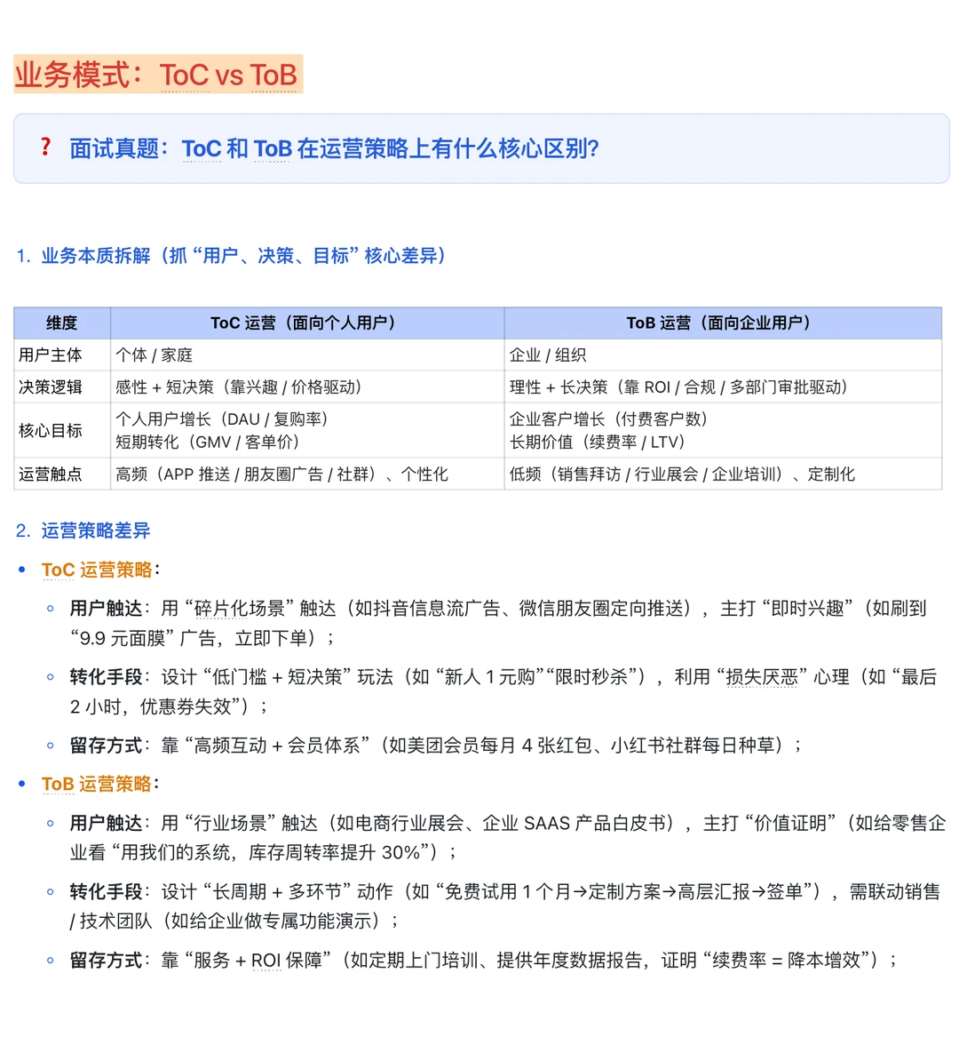 面试：ToC和ToB在运营策略上有什么区别？