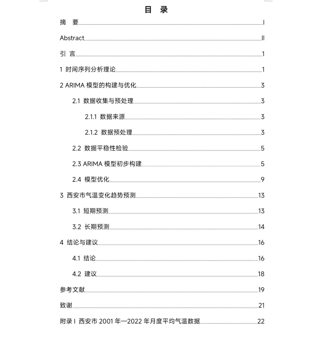 基于时间序列分析对西安气温变化趋势的预测