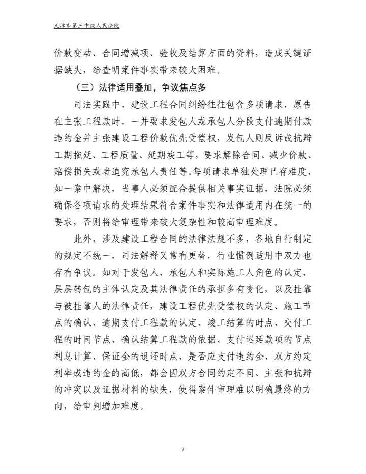 建设工程合同纠纷审判白皮书