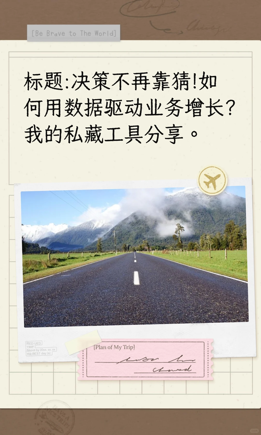 标题:决策不再靠猜!如何用数据驱动业务增长