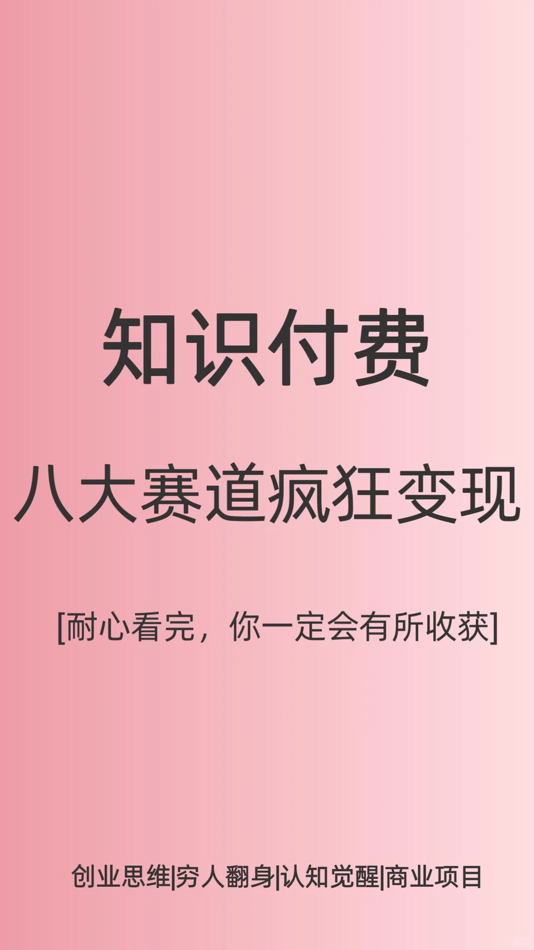 这8个赛道做知识付费，活该你赚！