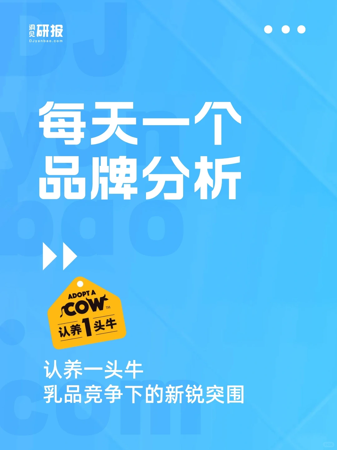 品牌分析|认养一头牛 乳品竞争下的新锐突围