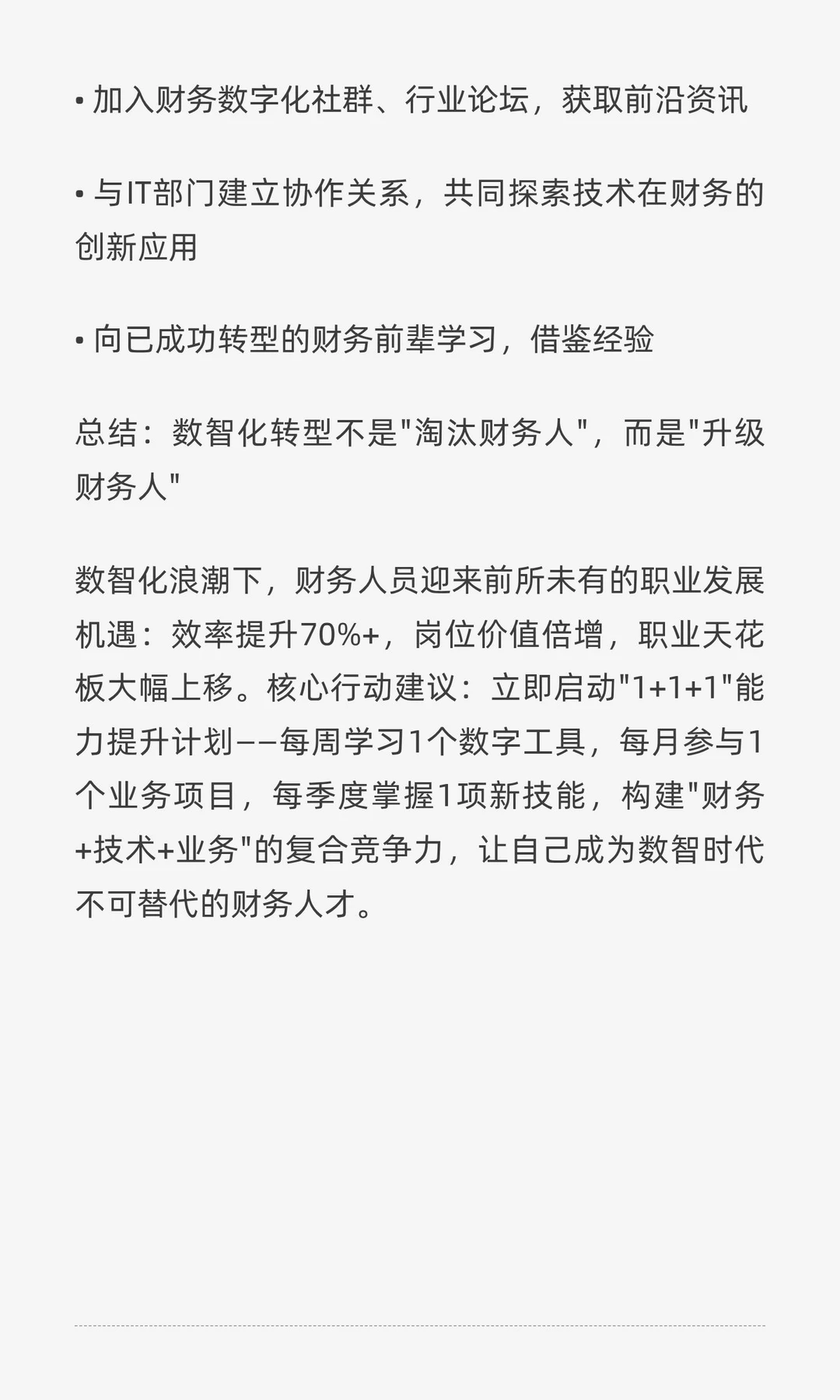 数智化转型下财务人员的能力提升方向