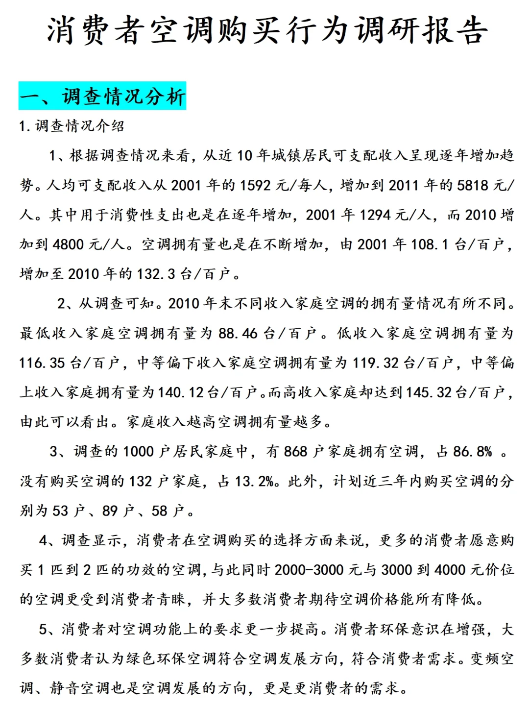 消费者空调购买行为调研报告范文2000字