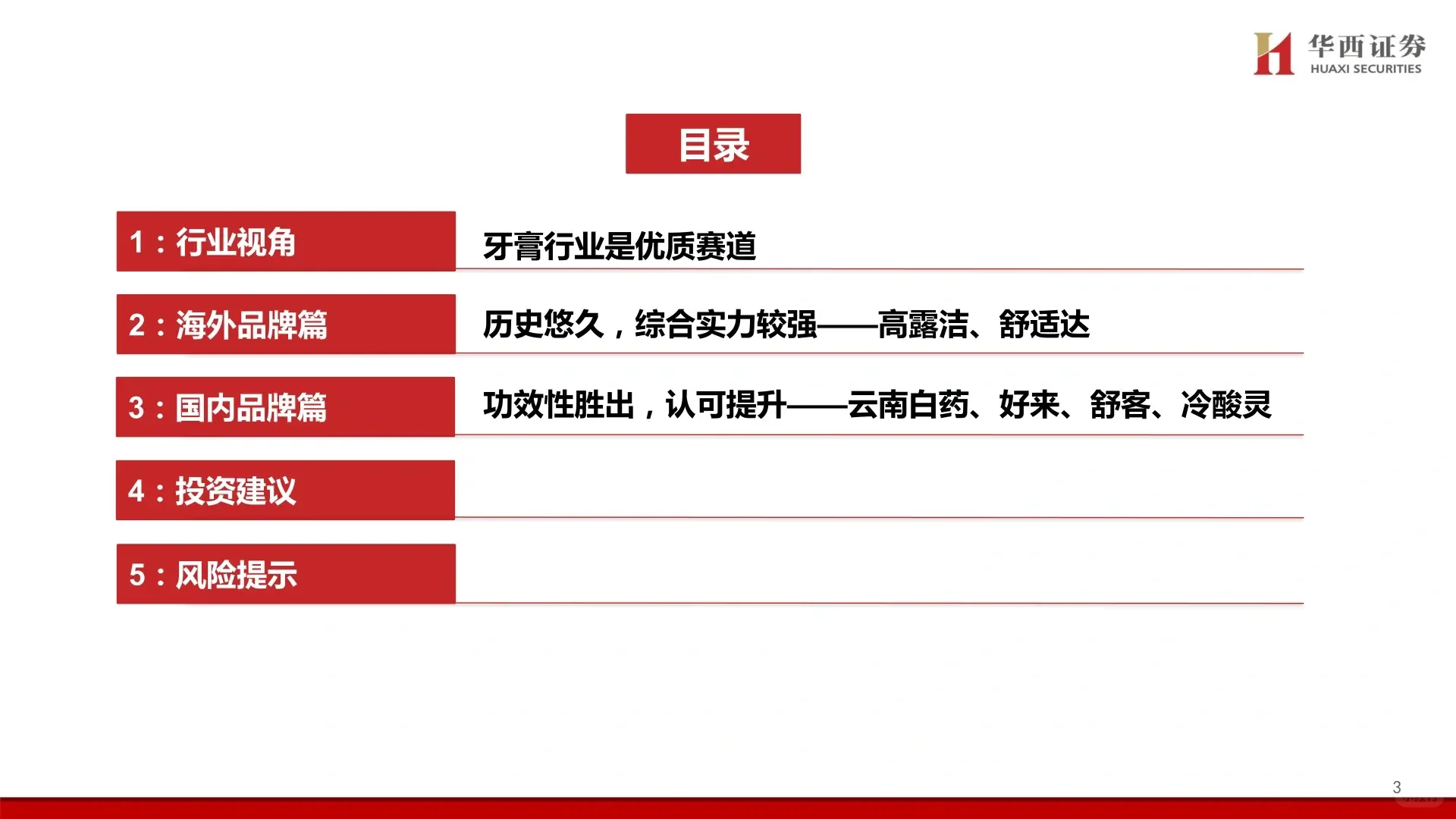 牙膏行业深度研究报告 282304