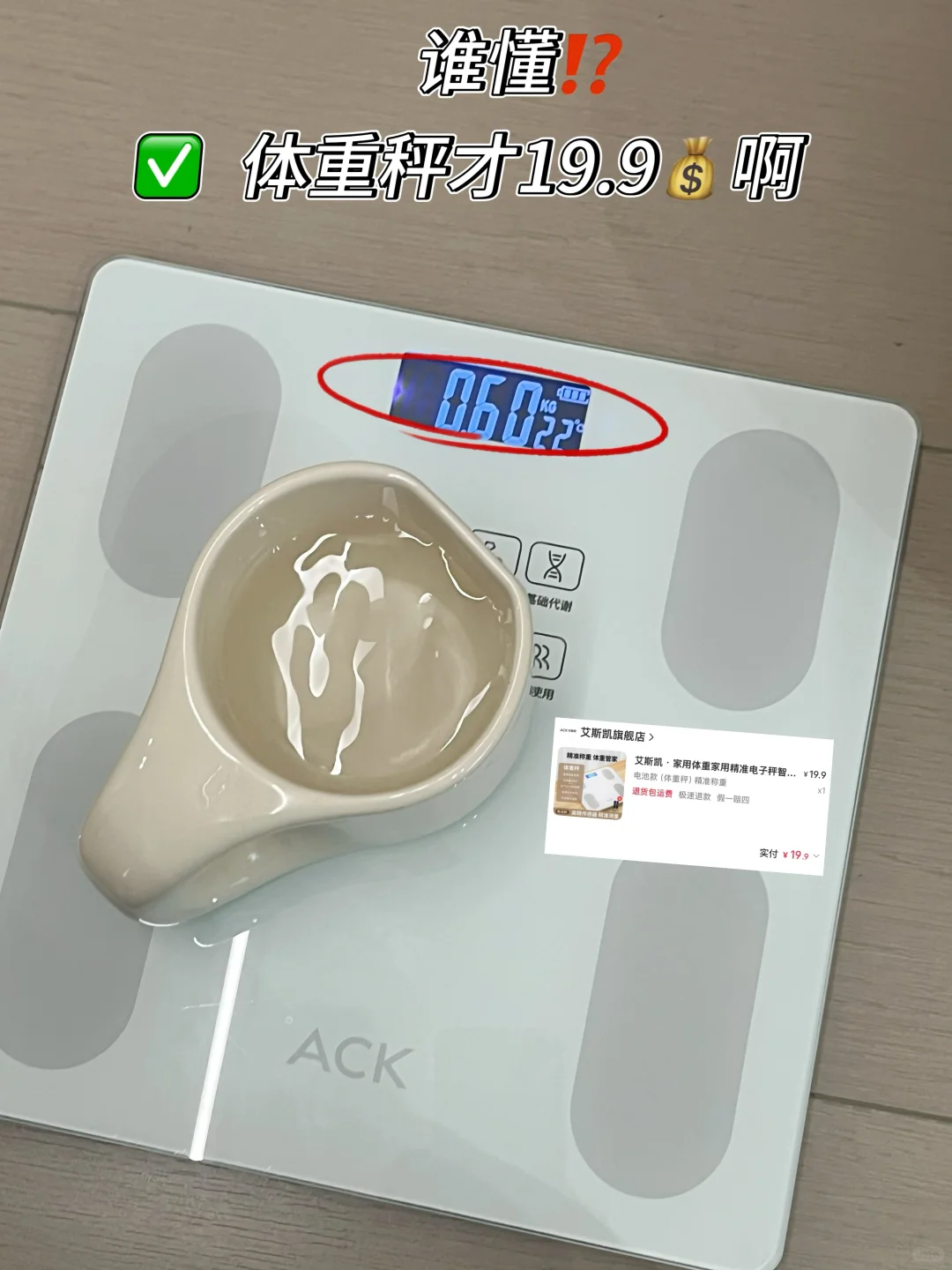 谁懂啊? ?体重秤才19.9?啊 ~
