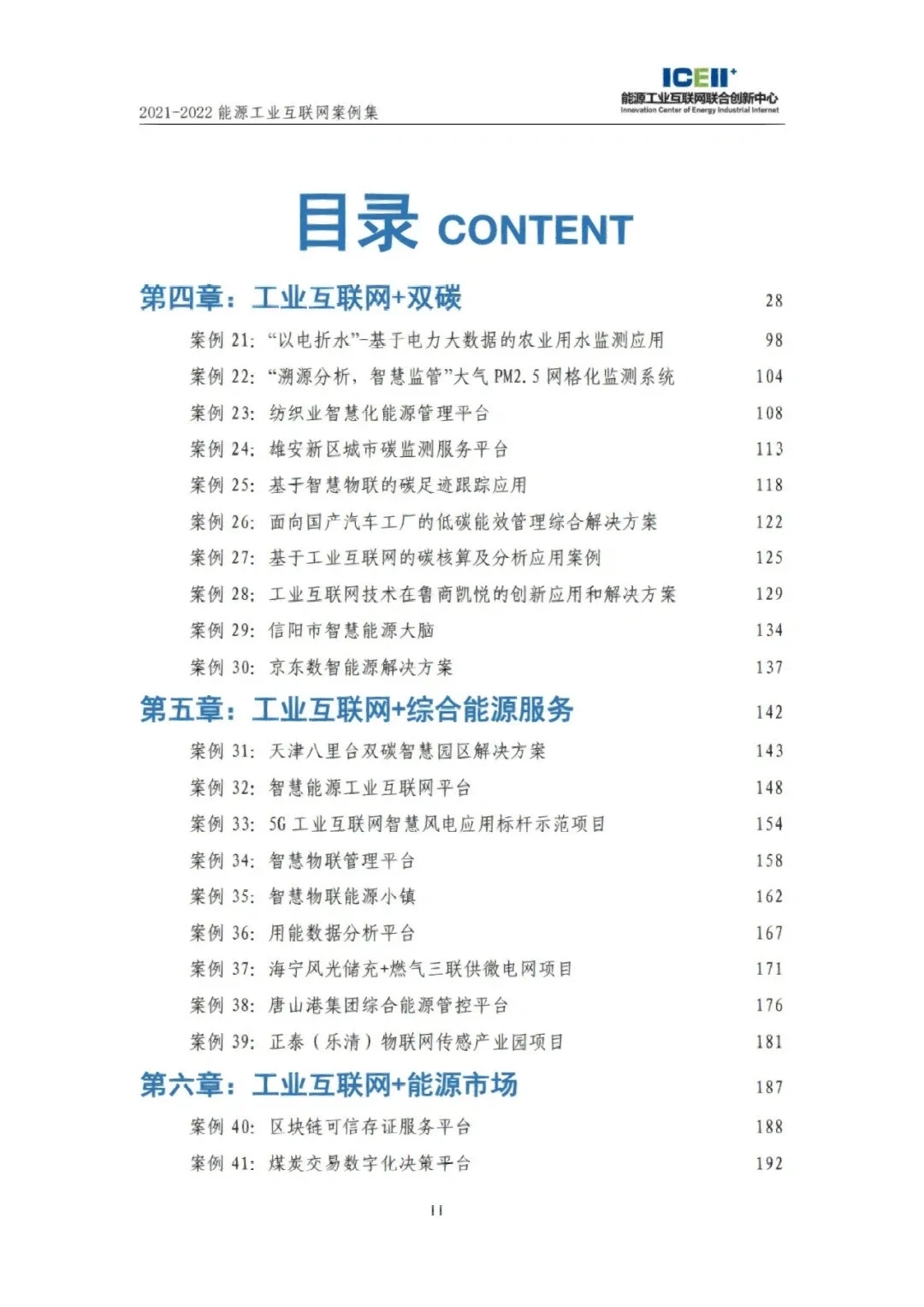 能源工业互联网案例集：7大方向，46个案例
