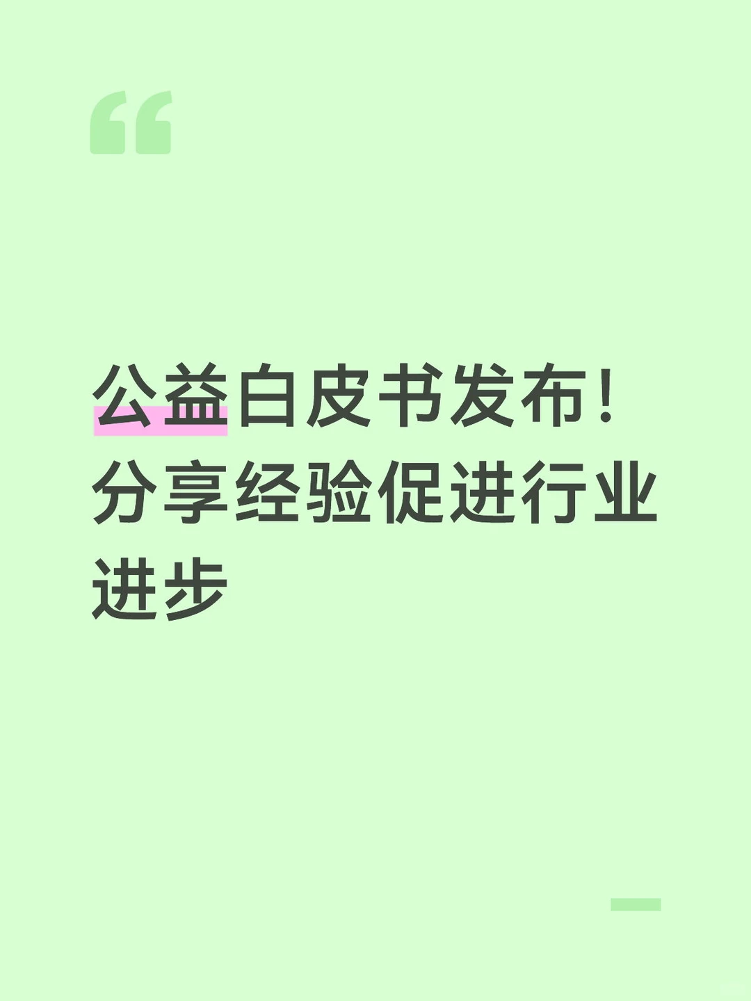公益白皮书发布!分享经验促进行业进步