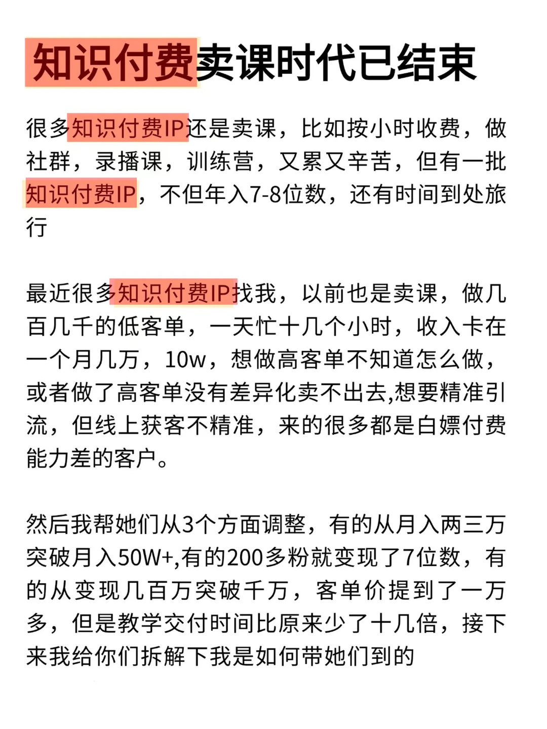 过去的知识付费卖课时代已结束！