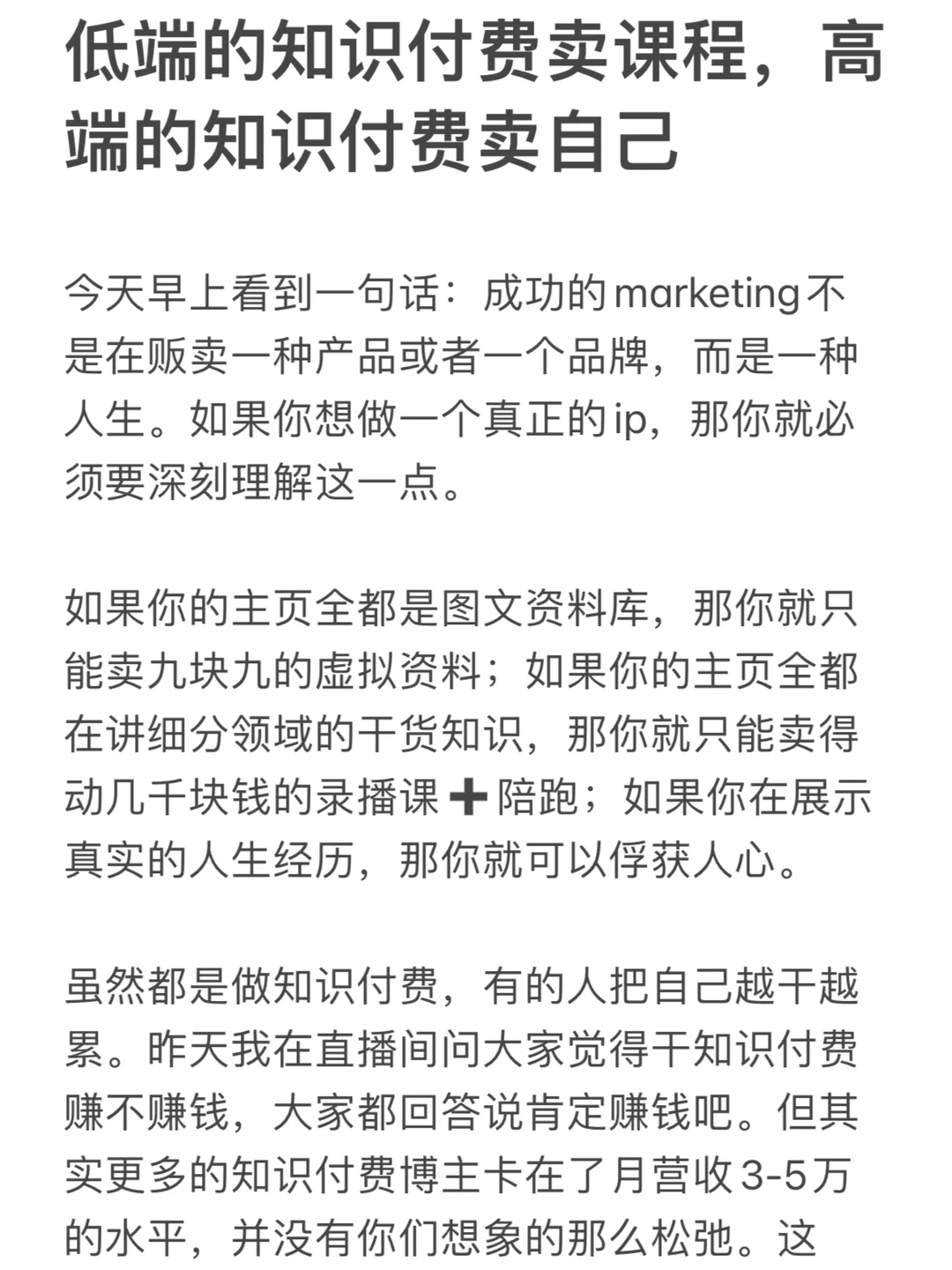 低端知识付费卖课程，高端知识付费卖自己