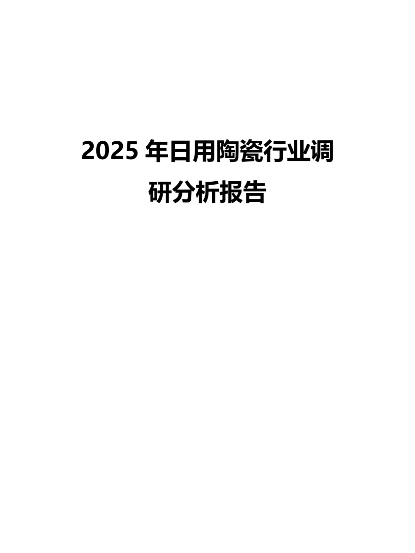 2025年日用陶瓷行业调研分析报告