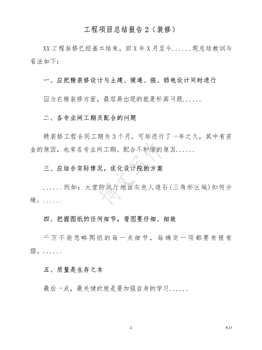 ?工程项目总结