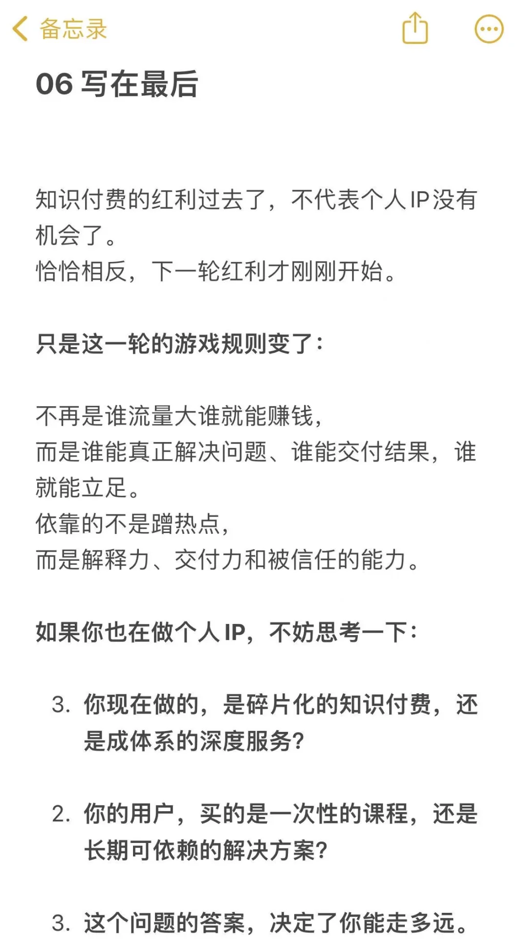 如果你也在做知识付费IP，不妨思考一下：