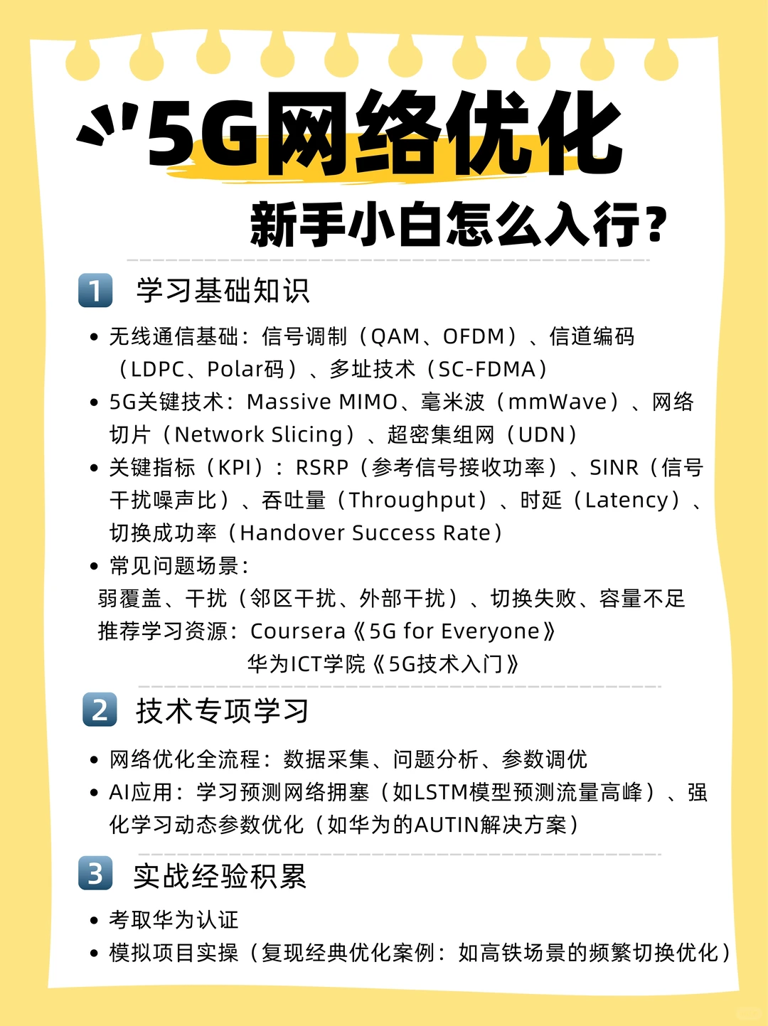 新手学习5G网络优化详细路径和建议