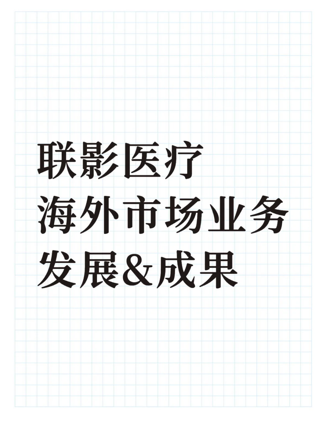 品牌出海|联影海外市场业务发展【最新汇总】