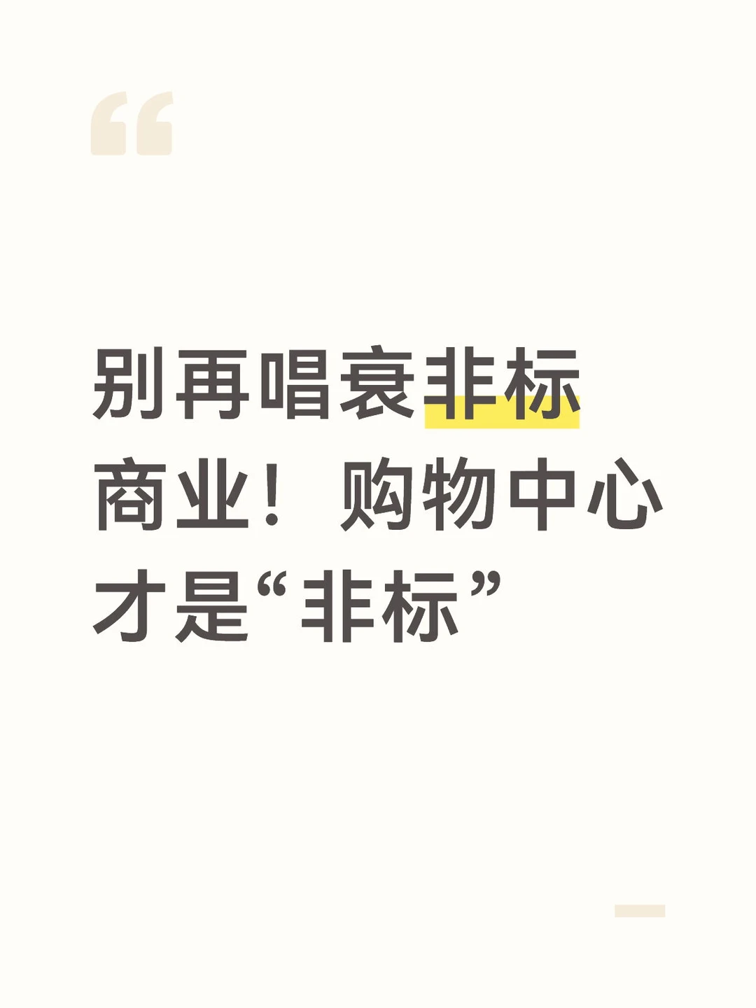 别再唱衰非标商业！购物中心才是“非标”