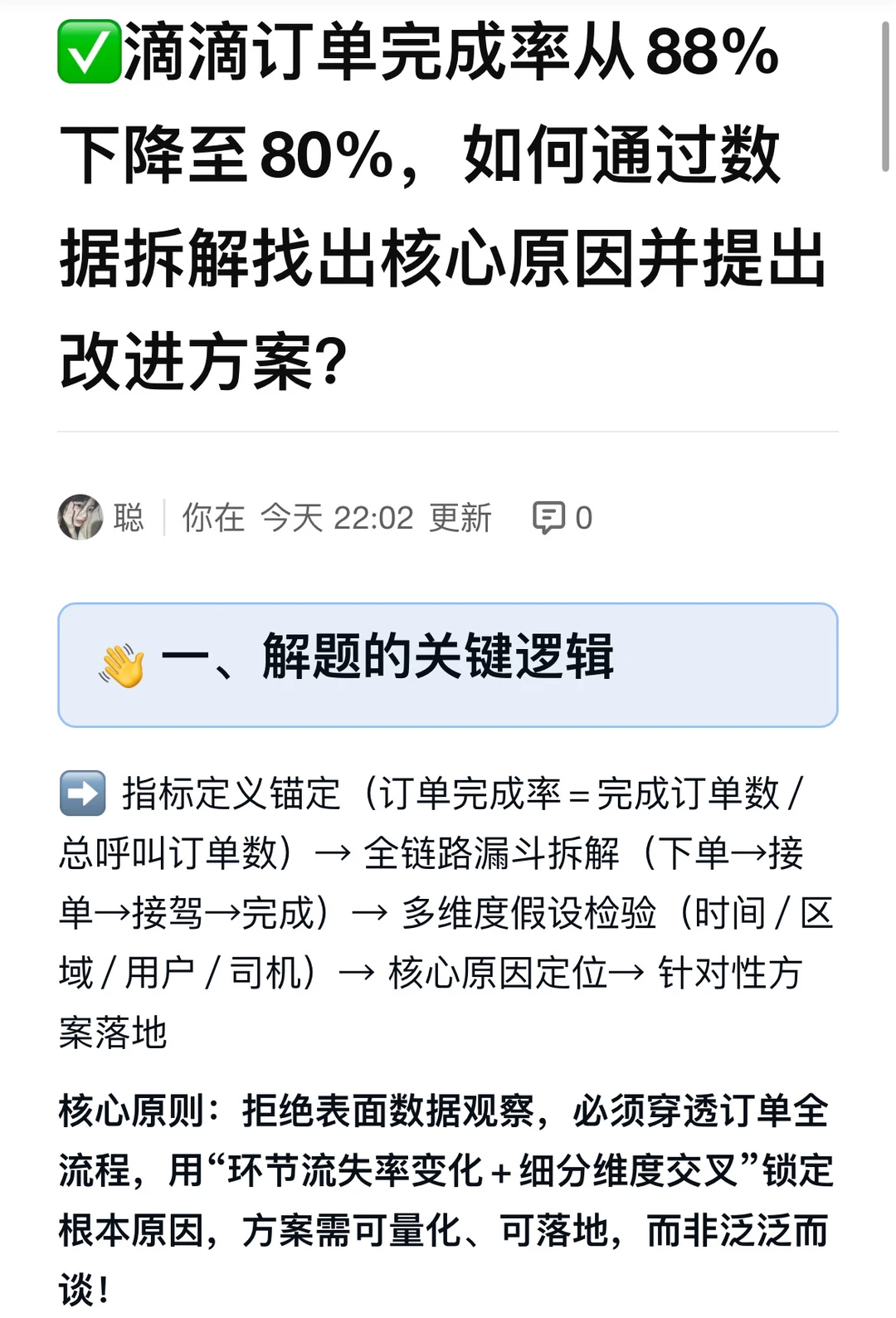 通过数据分析滴滴订单完成率从88%下降至80%