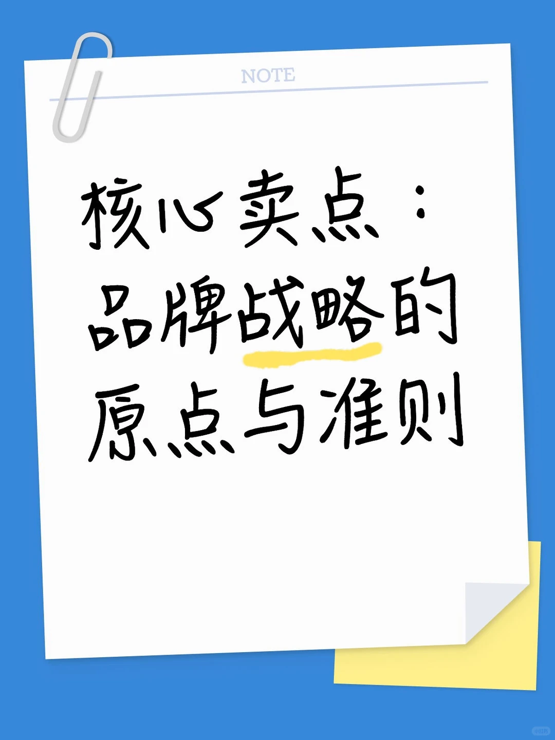 核心卖点:品牌战略的原点与准则
