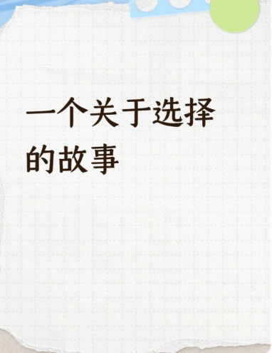 一个关于选择的故事