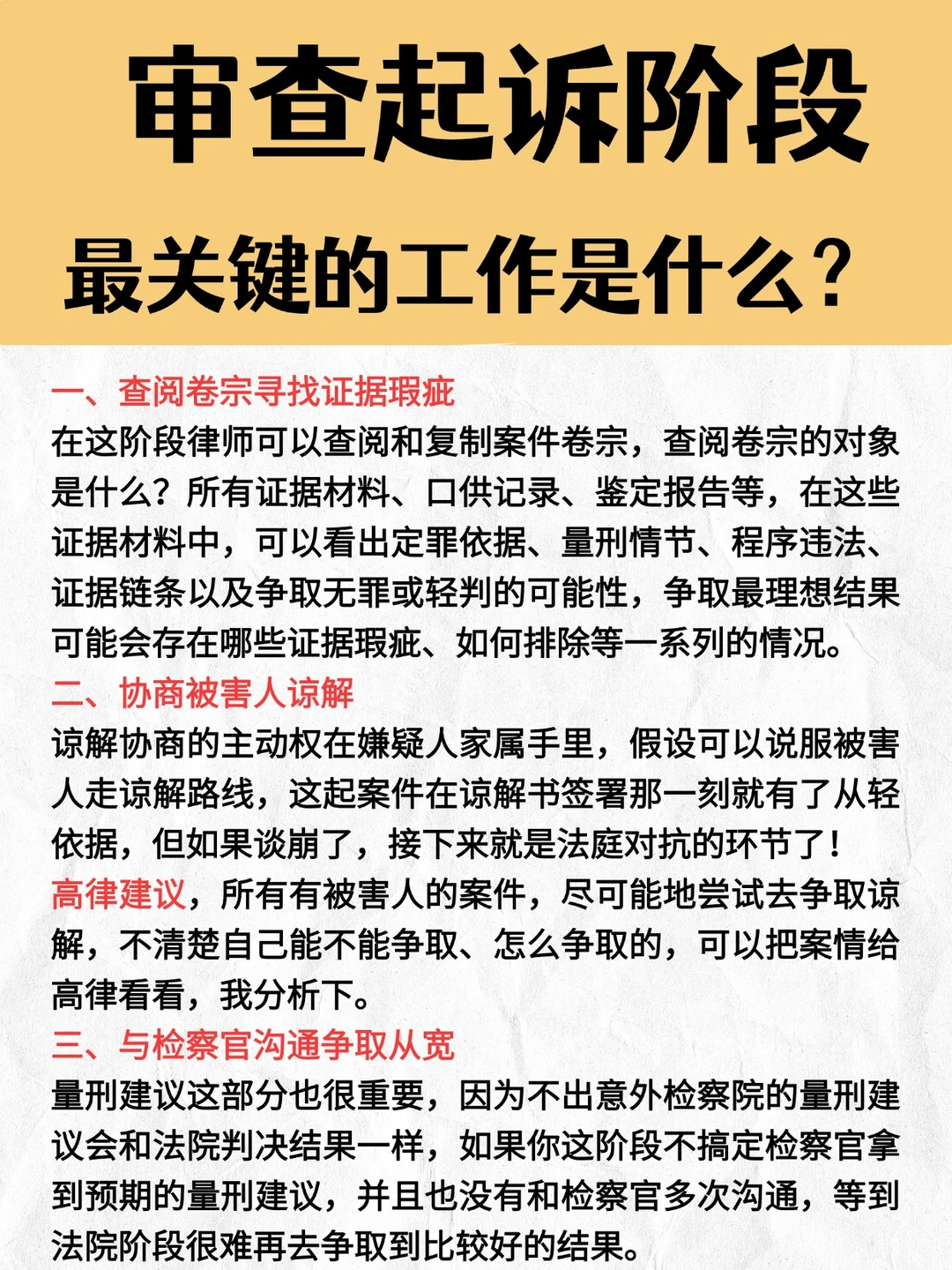 审查起诉阶段最关键的工作是什么？