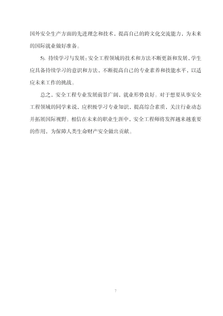 安全工程学科专业前沿报告