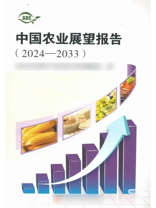 《中国农业展望报告（2024-2033）》