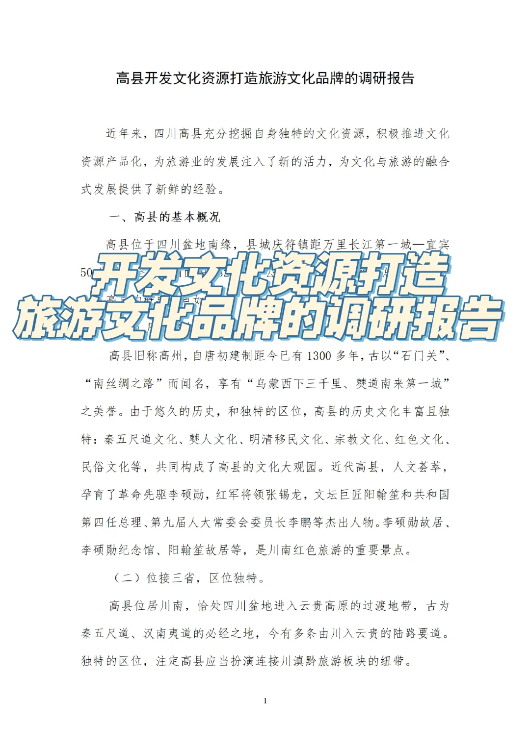 开发文化资源打造旅游文化品牌的调研报告