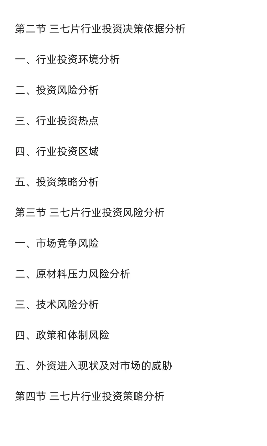 三七片行业市场调研及发展前景分析预测