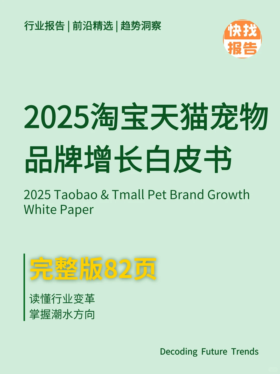 2025淘宝天猫宠物品牌增长白皮书