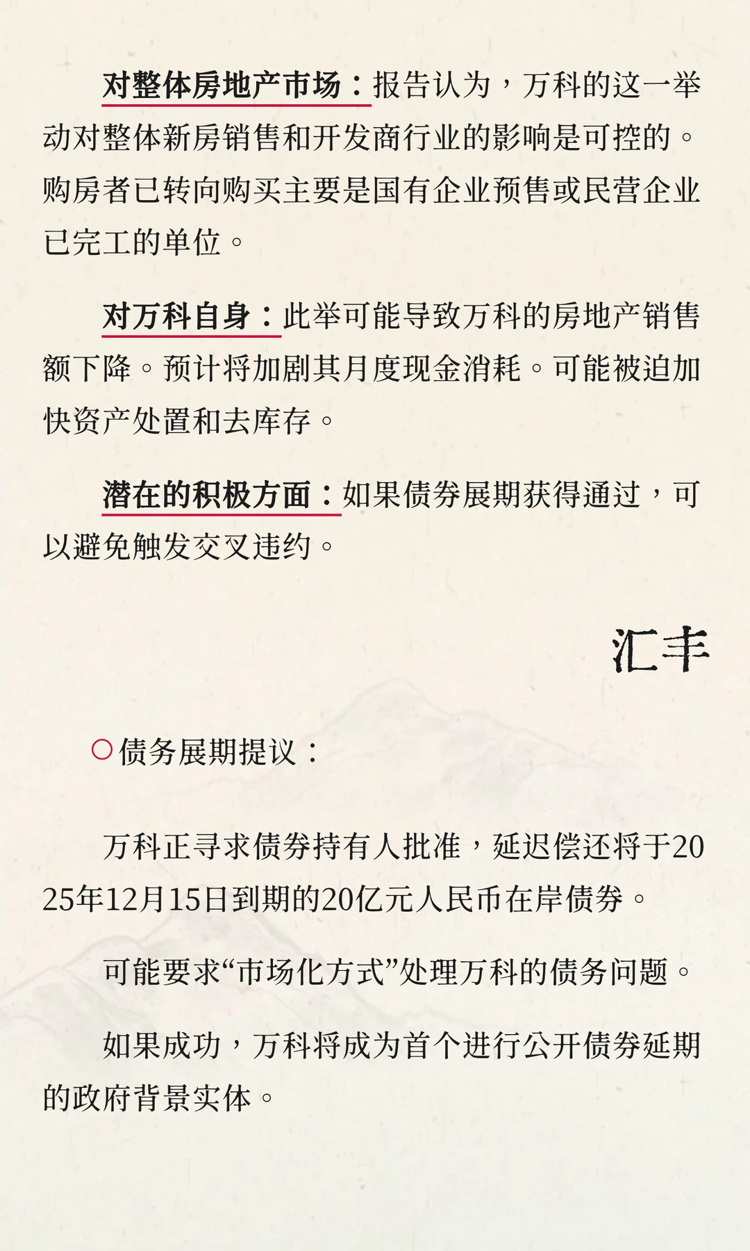 万科展期影响几何