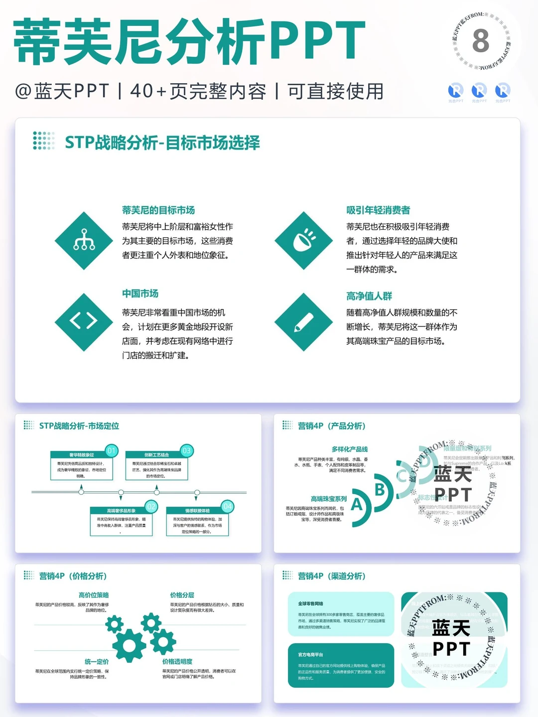 【084】蒂芙尼战略分析营销策略 SWOT PPT