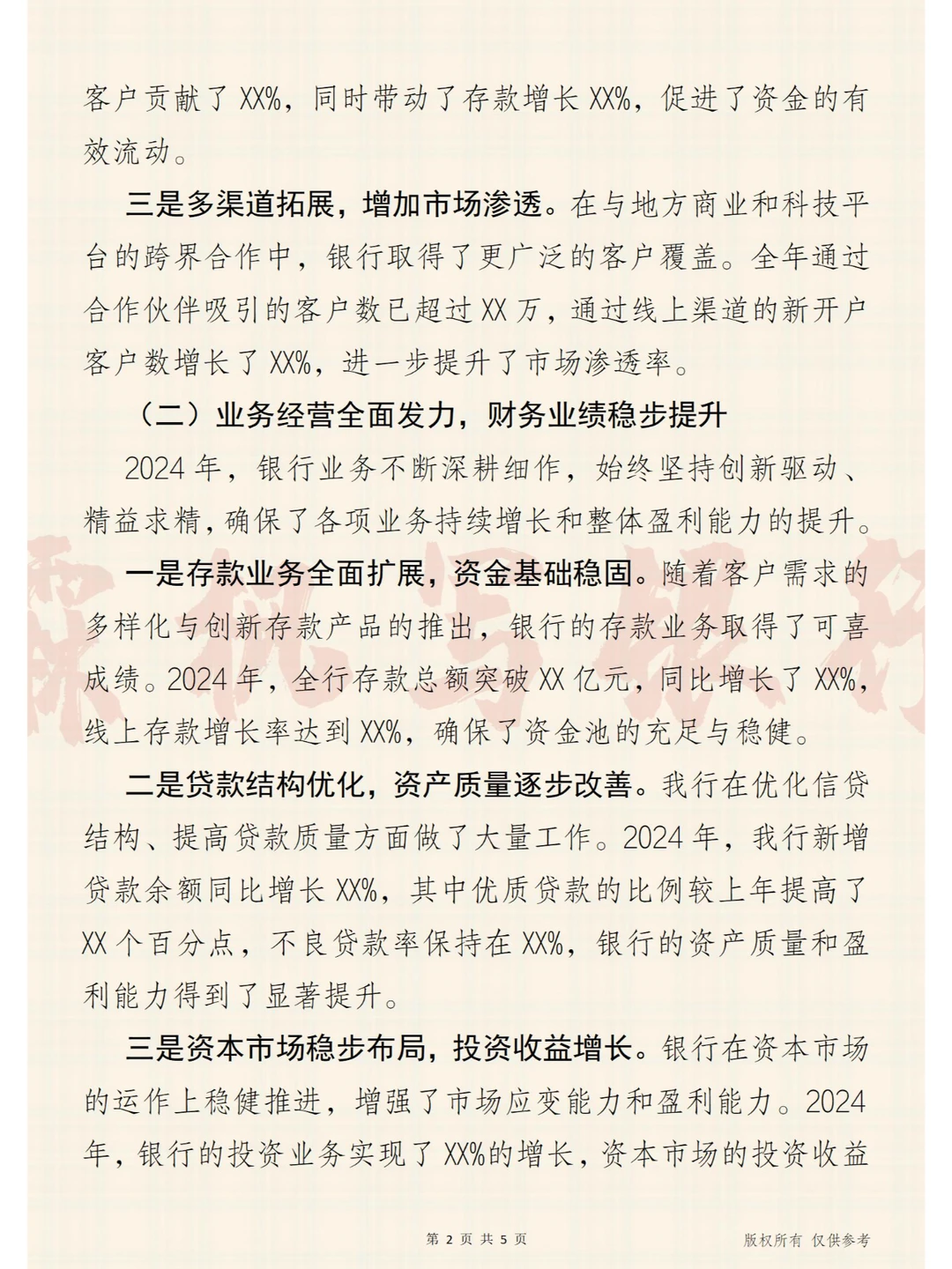 2024年全年经营总结与发展规划