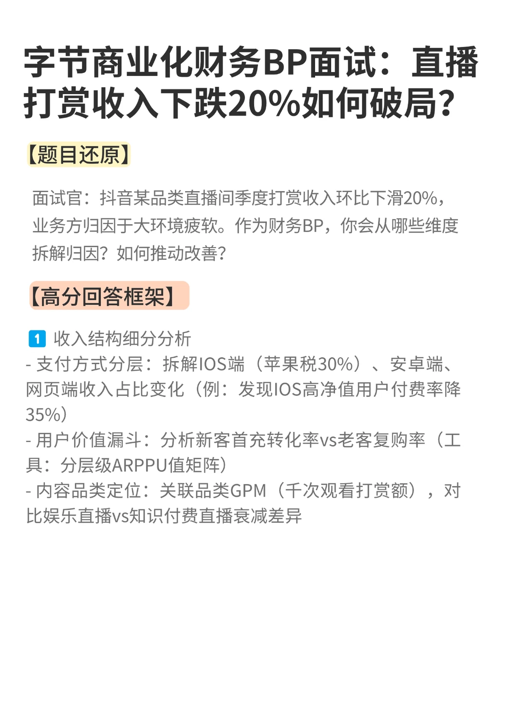 字节商业化财务BP面试:直播打赏收入分析