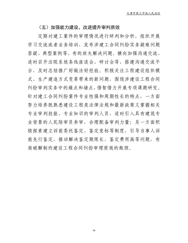 建设工程合同纠纷审判白皮书