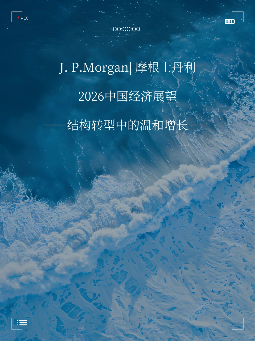 J. P.Morgan2026中国经济展望