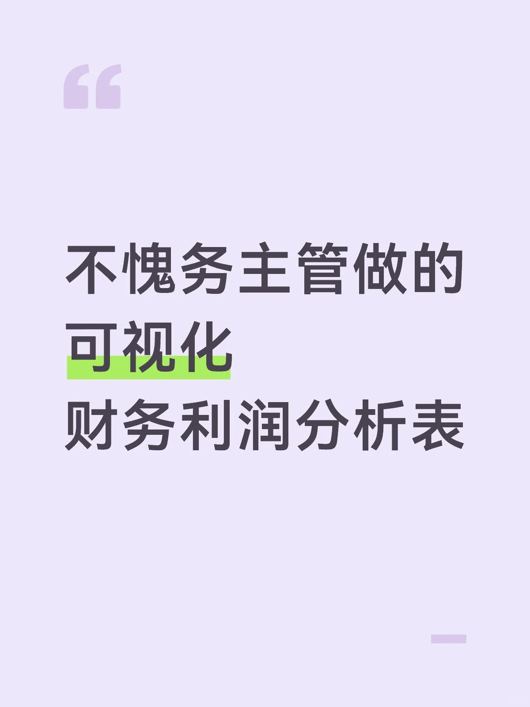 不愧务主管做的，可视化财务利润分析表！