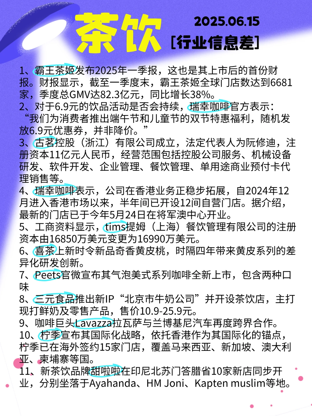 茶饮· 行业信息差
