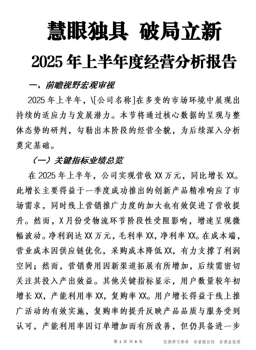 慧眼独具 2025年上半年度经营分析报告