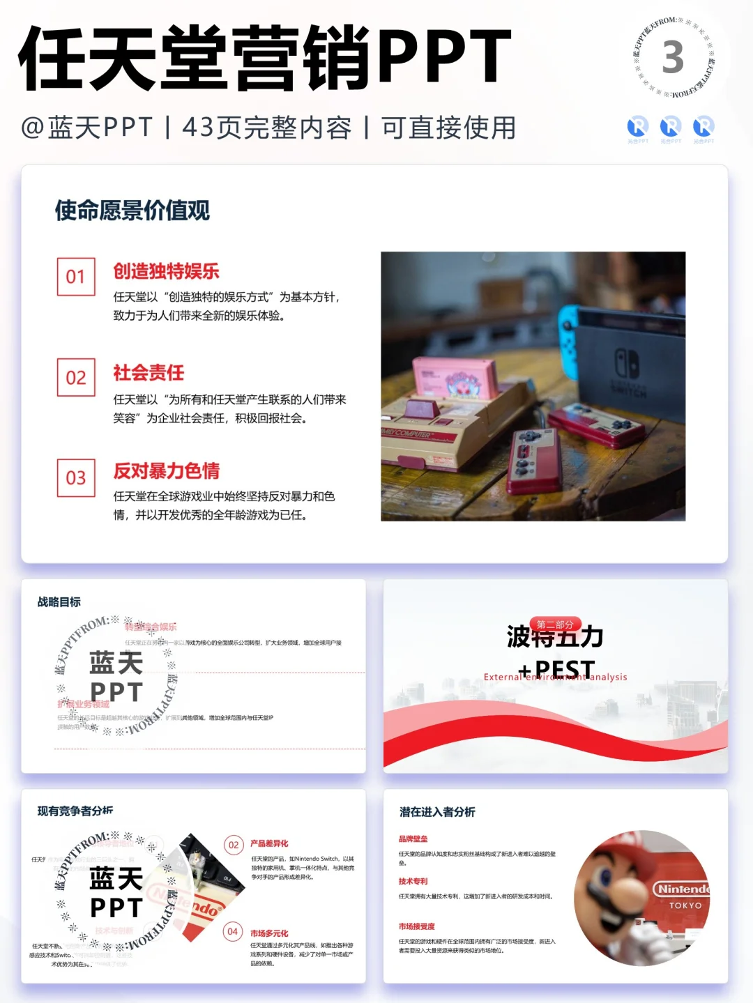 【261】任天堂战略分析品牌营销策略PPT