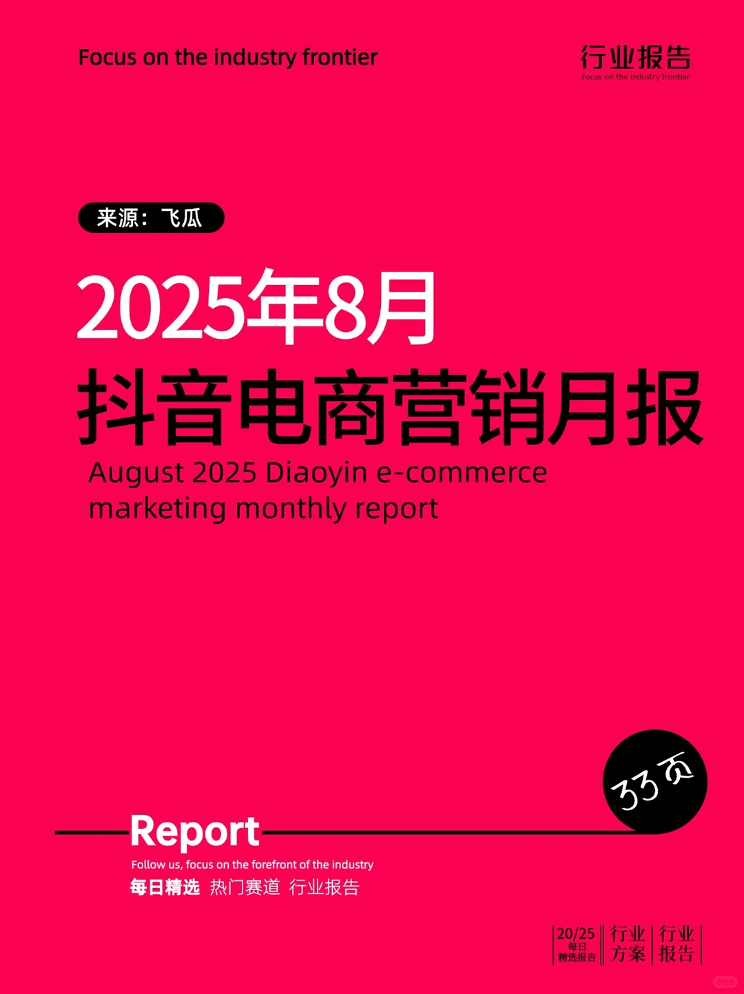 2025年8月抖音电商营销月报