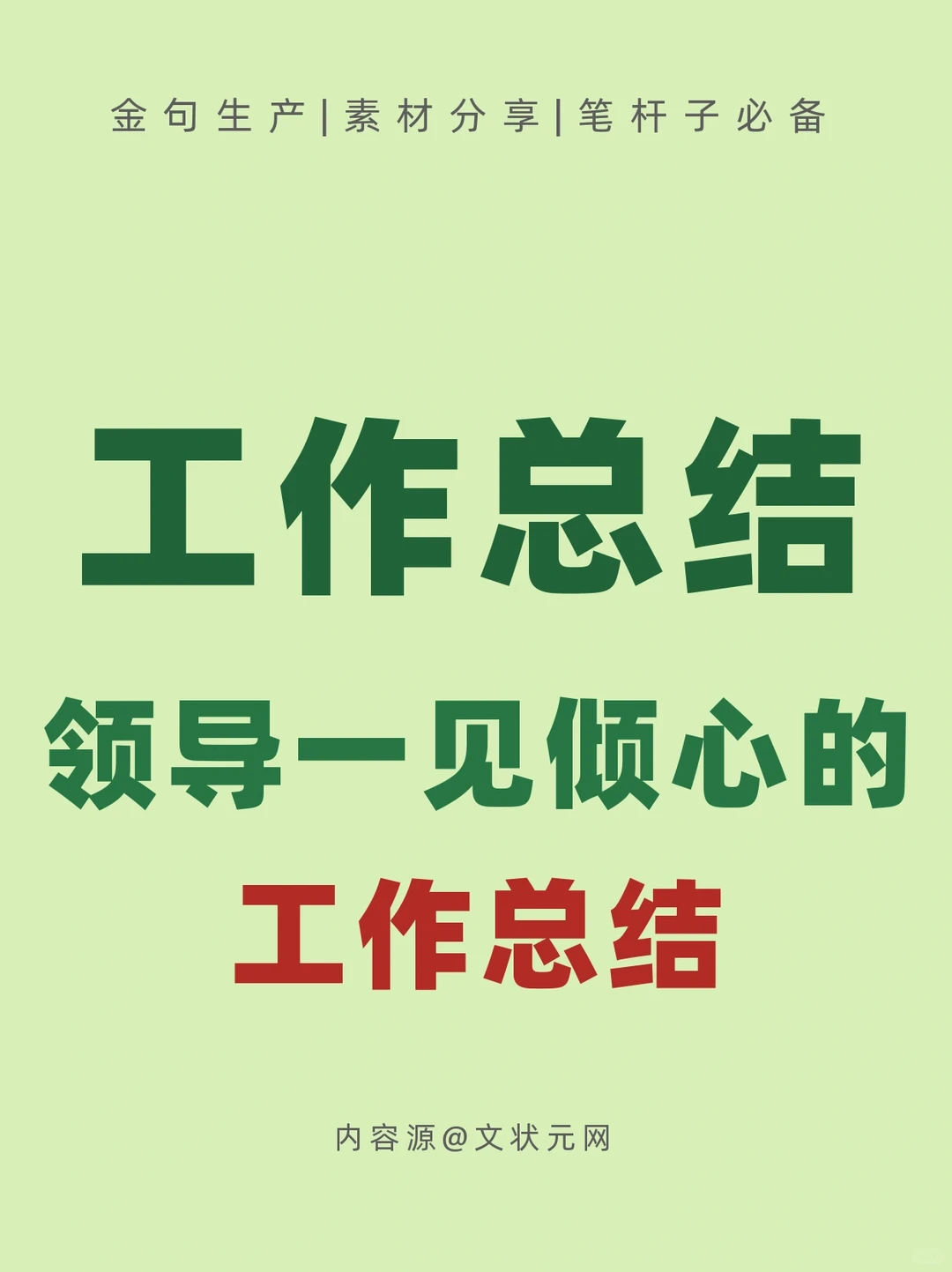 工作总结?领导一见倾心的工作总结