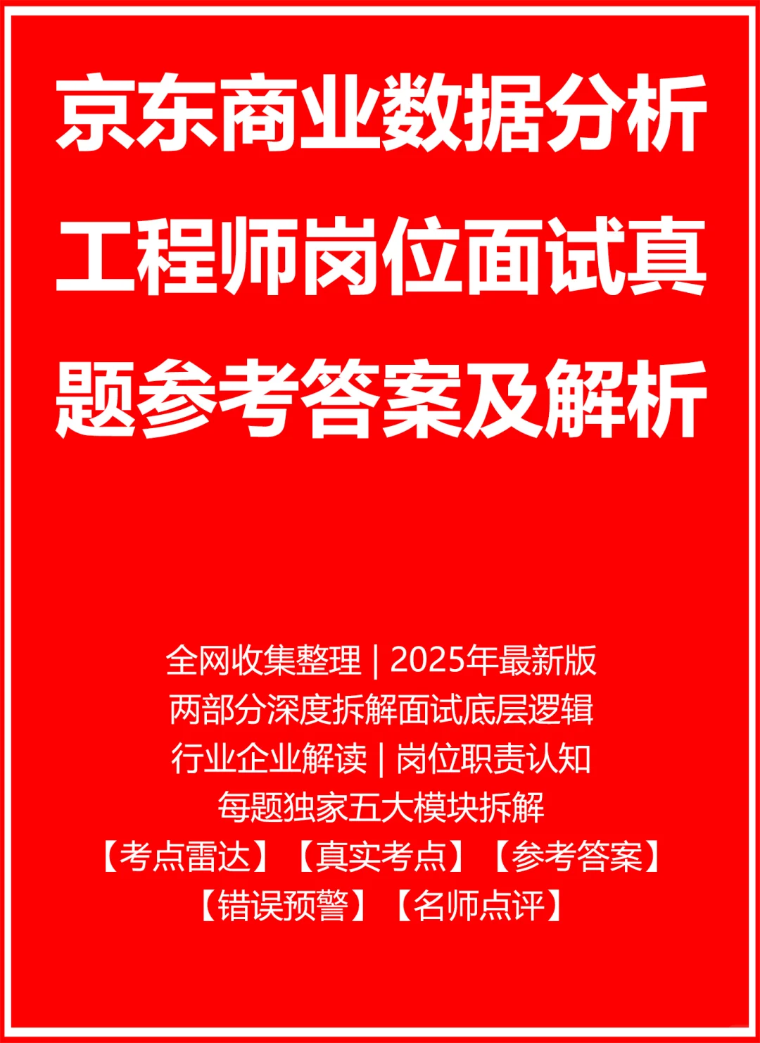 京东商业数据分析工程师