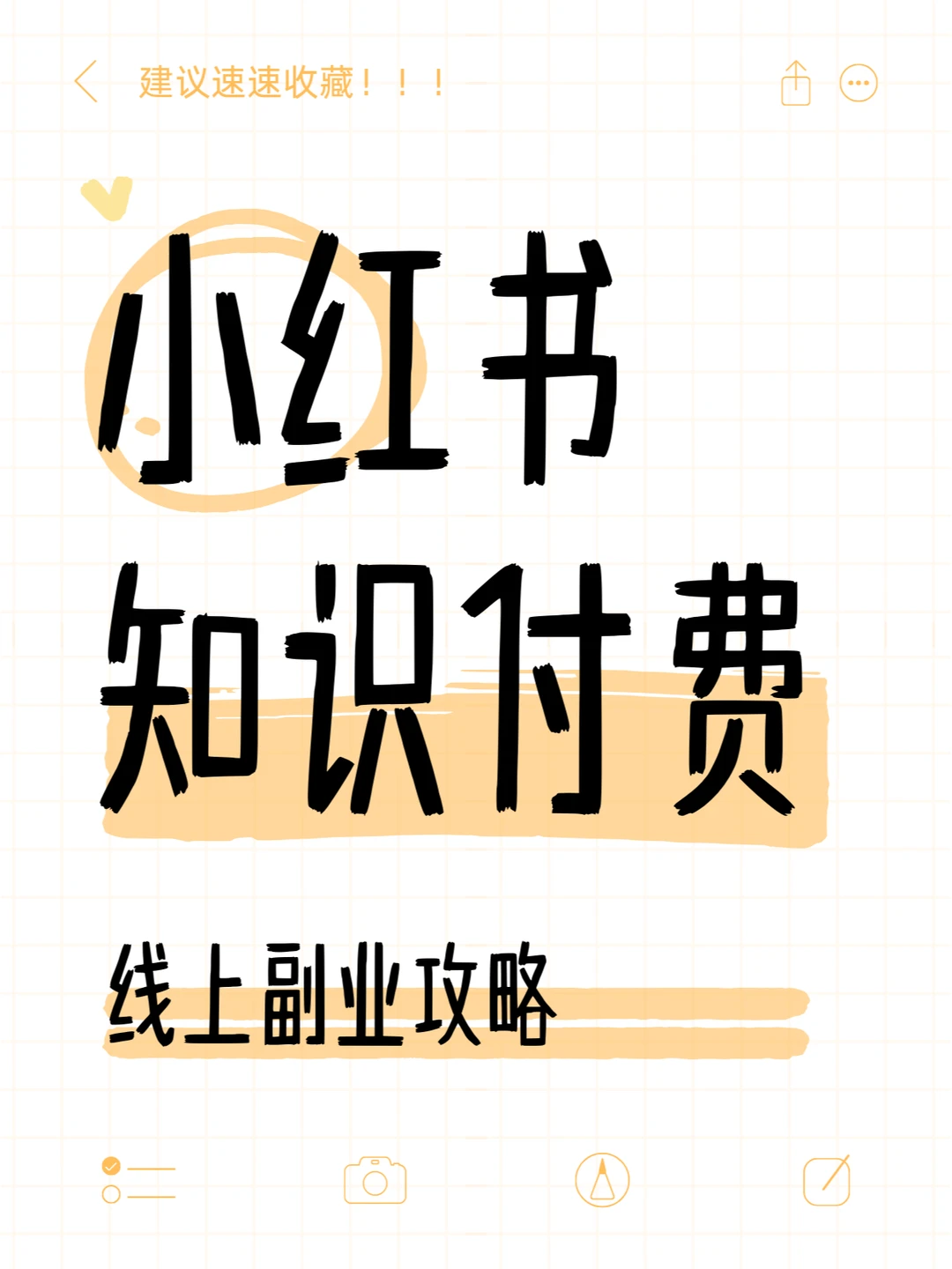 搞钱必看?小红书知识付费赛道大剖析