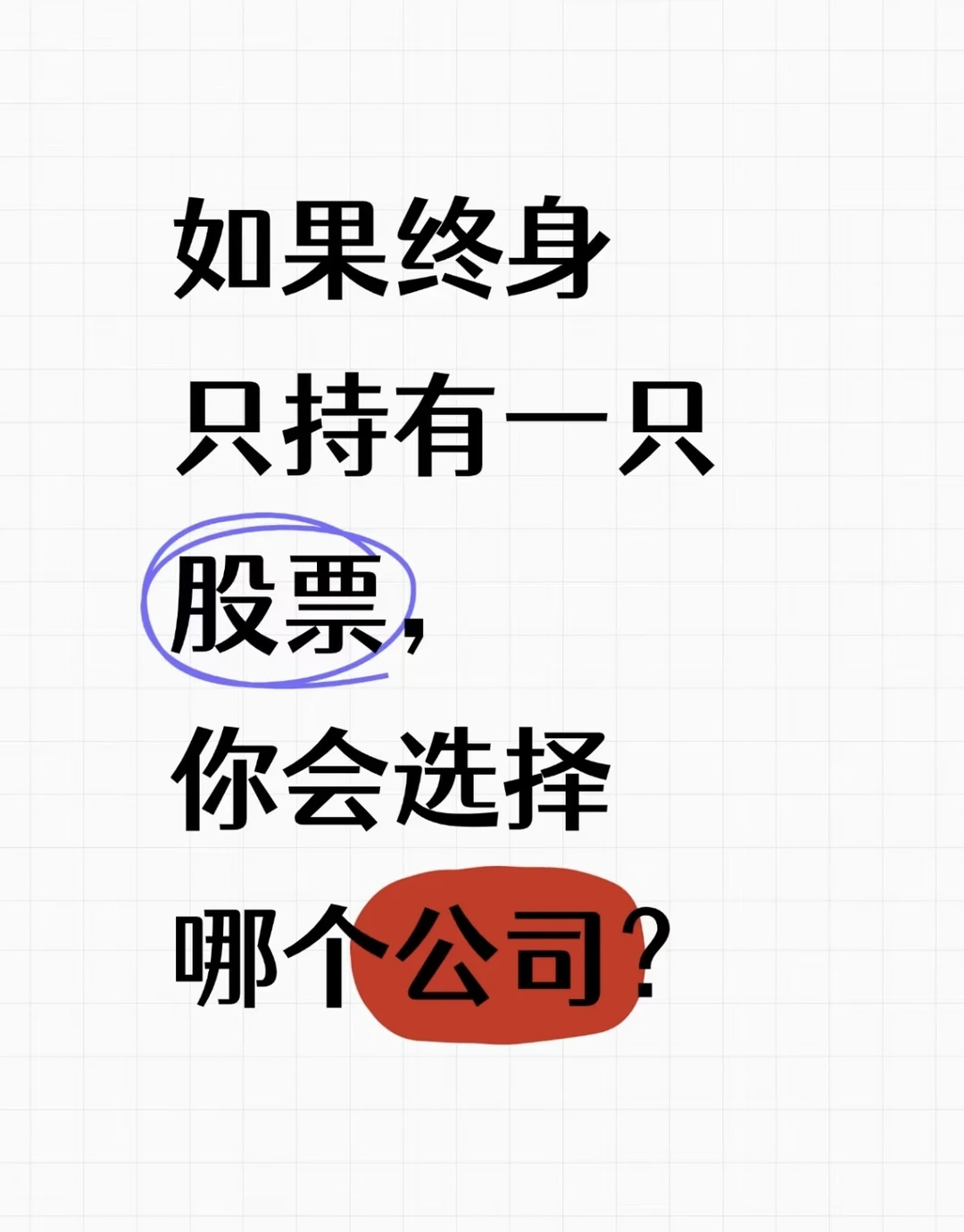 如果终身持有一只股票，你会选择那个公司?