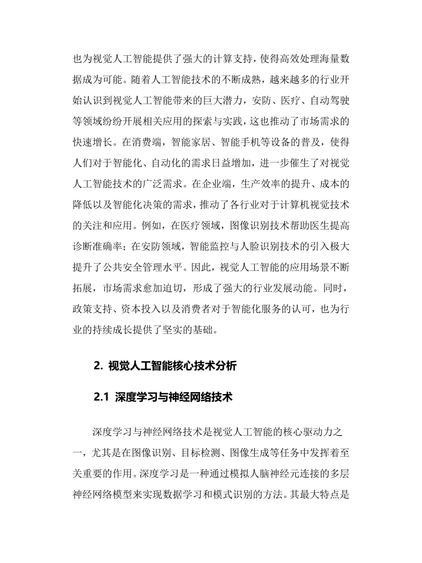 2025年视觉人工智能行业现状及趋势分析报告
